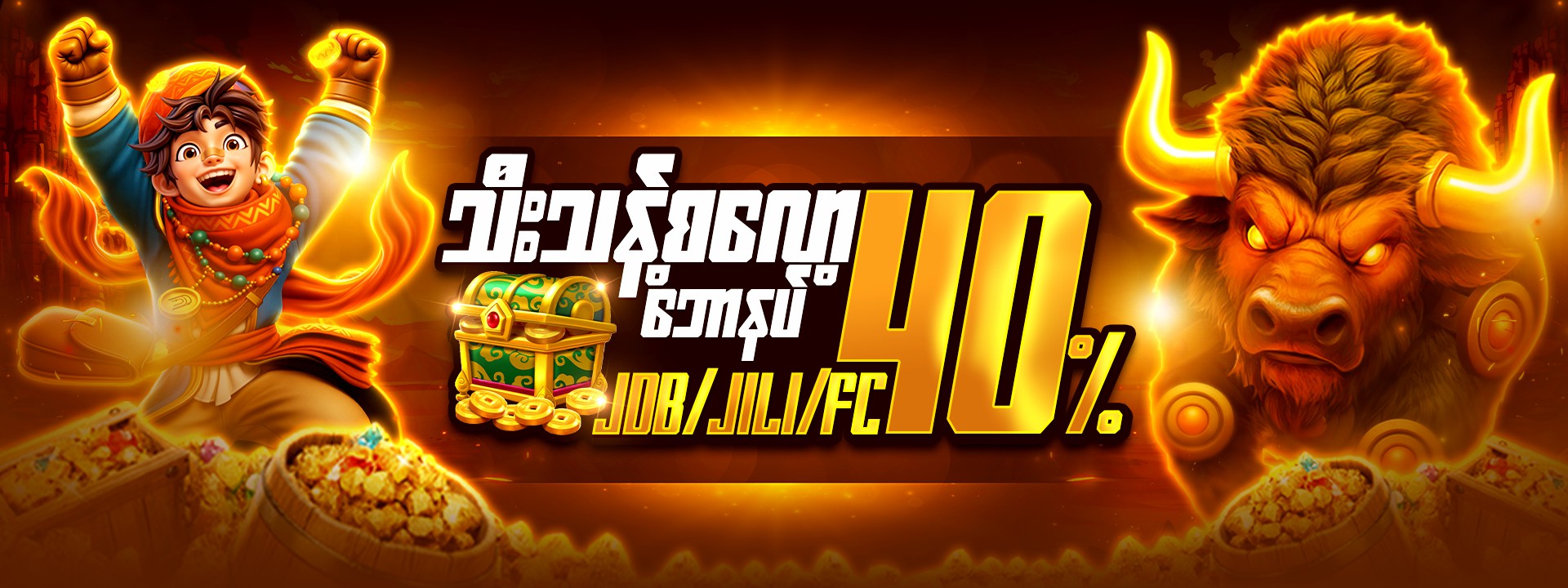 JILI /JDB/ FC သီးသန့်ဘောနပ်