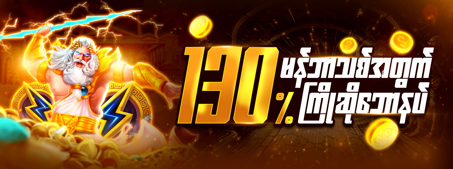 အကောင့်စဖွင့် မန်ဘာသစ်ဘောနပ်